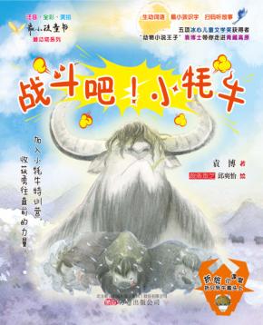 战斗吧！小牦牛 封面