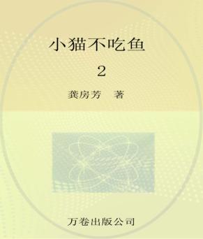 小猫不吃鱼  2 封面