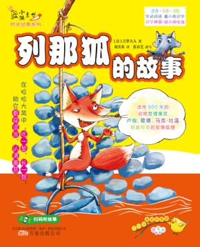 最小孩童话  列那狐的故事  彩绘注音版 电子书封面