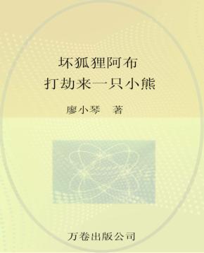 坏狐狸阿布  打劫来一只小熊  注音全彩美绘 封面