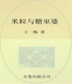 最小孩童书  米粒与糖巫婆 封面