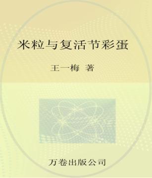 最成长系列  最小孩童书  米粒与复活节彩蛋 封面