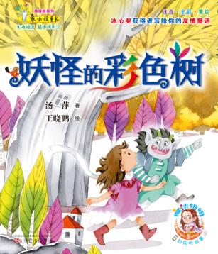 妖怪的彩色树 封面
