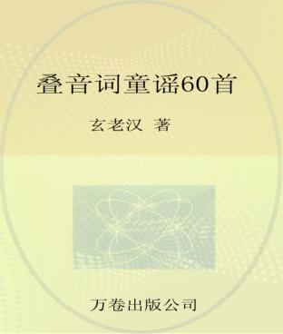 叠音词童谣60首 封面