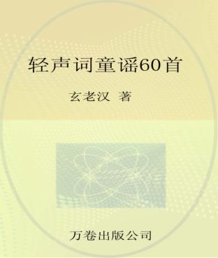 轻声词童谣60首 封面