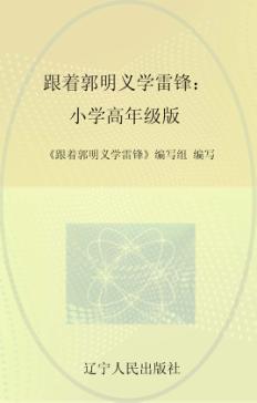 跟着郭明义学雷锋  小学高年级版 封面