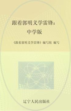 跟着郭明义学雷锋  中学版 封面