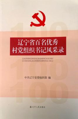 辽宁省百名优秀村党组织书记风采录 封面