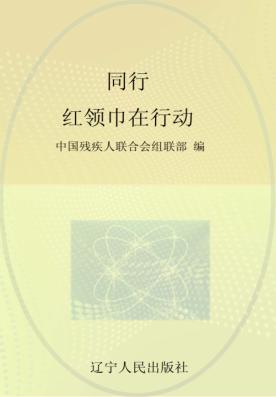 同行  红领巾在行动 封面