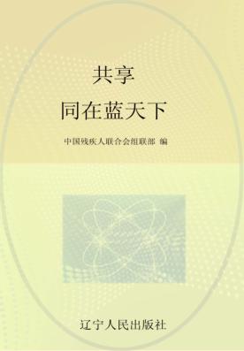 “红领巾手拉手助残”活动知识读本  共享  同在蓝天下 封面