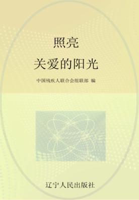 “红领巾手拉手助残”活动知识读本  照亮  关爱的阳光 封面