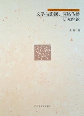文学与影视  网络传播研究综论 封面