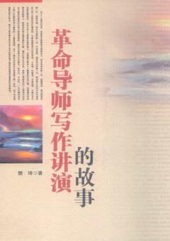 革命导师写作讲演的故事 封面