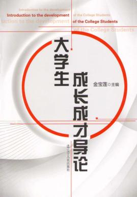 大学生成长成才导论 封面
