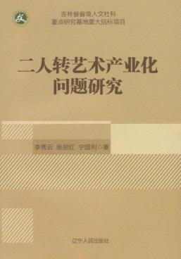 二人转艺术产业化问题研究 封面
