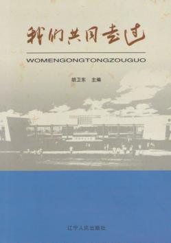 我们共同走过 封面