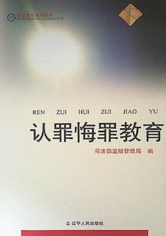 认罪悔罪教育 封面
