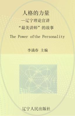 人格的力量  辽宁理论宣讲“最美讲师”的故事 封面