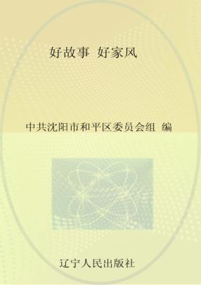 书香辽宁丛书  好故事  好家风 封面