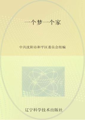 书香辽宁丛书  一个梦  一个家 封面