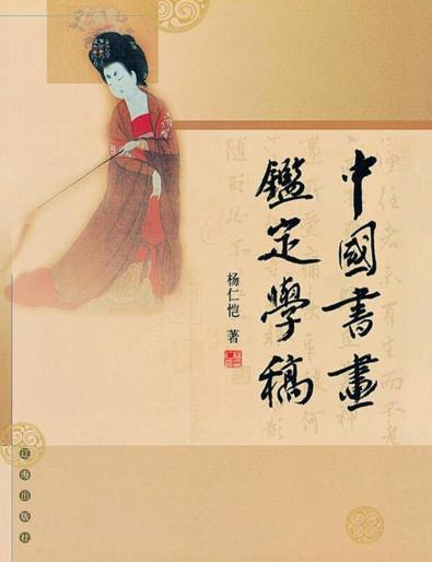 中国书画鑑定学稿 封面