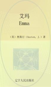 最经典英语文库  艾玛  英文 封面