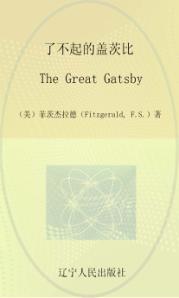 了不起的盖茨比 封面