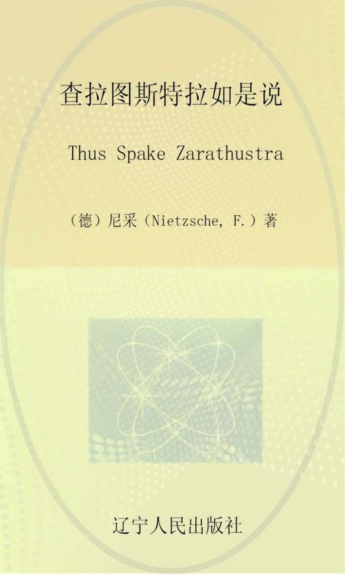 查拉图斯特拉如是说  善恶彼岸 封面