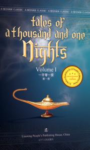 一千零一夜 封面