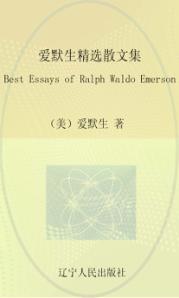 最经典英语文库  爱默生精选散文集  英文 封面