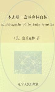 最经典英语文库  本杰明-富兰克林自传  英文 封面