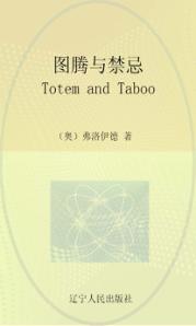 最经典英语文库  图腾与禁忌  英文 封面