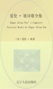 爱伦·坡诗歌全集  英文 封面
