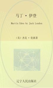 最经典英语文库  马丁·伊登  英文 封面