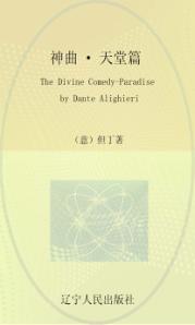 神曲  天堂篇  英文 封面