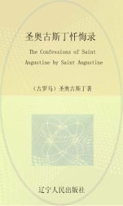 圣奥古斯丁忏悔录  英文 封面