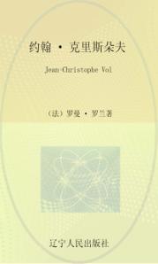 约翰·克里斯朵夫  第2卷  英文 封面