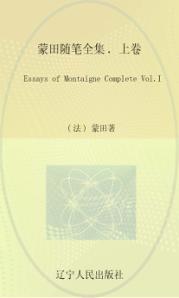 蒙田随笔全集  上  Vol.1 封面