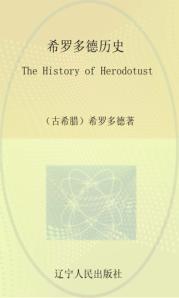 希罗多德历史  英文 封面