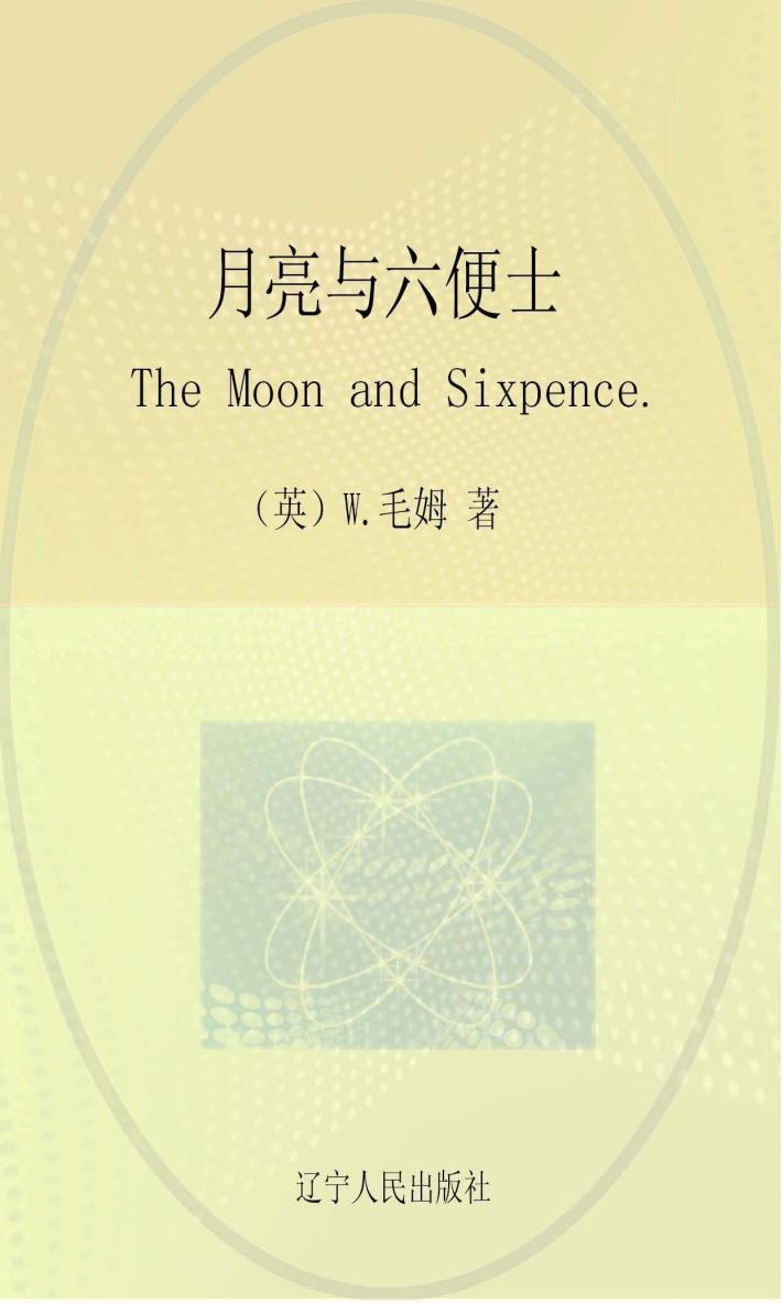 月亮与六便士 封面