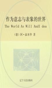 作为意志与表象的世界  第2卷  Vol.2