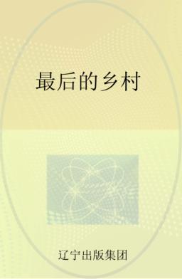 最后的乡村 封面