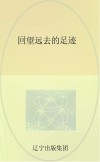 回望远去的足迹 封面