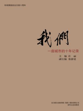 我们  一座城市的十年记录 封面