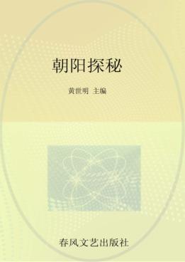 朝阳探秘 封面