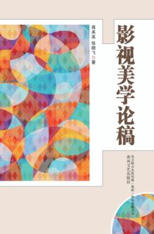 影视美学论稿 封面