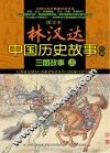 图文本林汉达中国历史故事经典  三国故事  上 封面