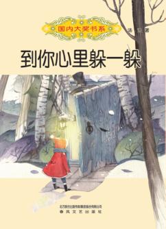 国内大奖书系  到你心里躲一躲 封面