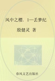 风中之樱  1  丢梦纪 封面