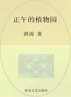 国内大奖书系  正午的植物园 封面